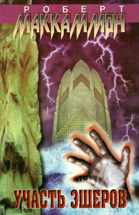 Участь Эшеров - Роберт МакКаммон