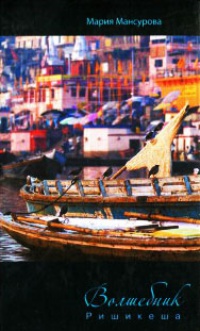 Волшебник Ришикеша - Мария Мансурова