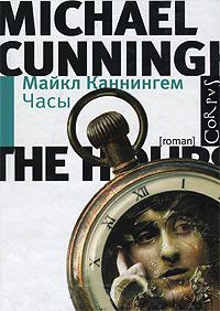 Часы - Майкл Каннингем