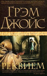 Реквием - Грэм Джойс
