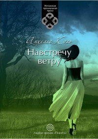 Навстречу ветру - Анхелес Касо