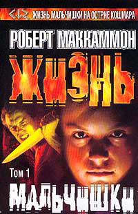 Жизнь мальчишки. Том 1 - Роберт МакКаммон