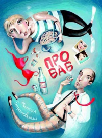 Про баб - Михаил Барановский