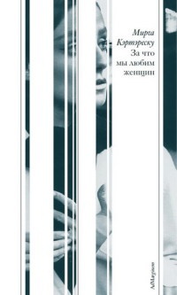 За что мы любим женщин - Мирча Кэртэреску