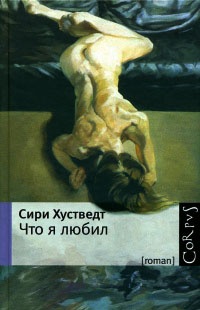 Что я любил - Сири Хустведт