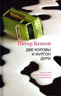 Две коровы и фургон дури - Питер Бенсон