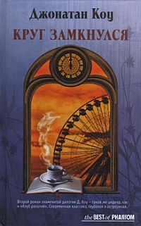 Круг замкнулся - Джонатан Коу