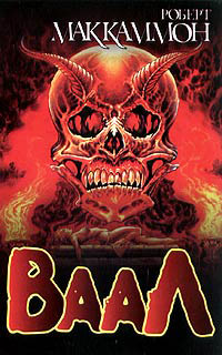 Ваал - Роберт МакКаммон