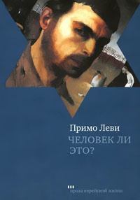 Человек ли это? - Примо Леви