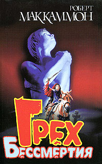 Грех бессмертия - Роберт МакКаммон