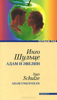 Адам и Эвелин - Инго Шульце