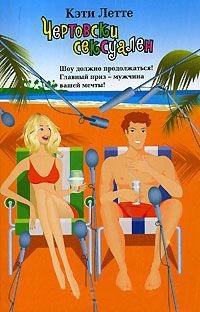 Чертовски сексуален - Кэти Летт