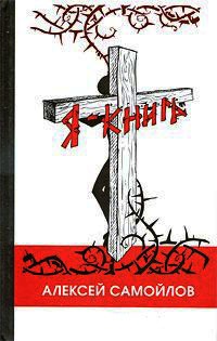 Я - книга - Алексей Самойлов