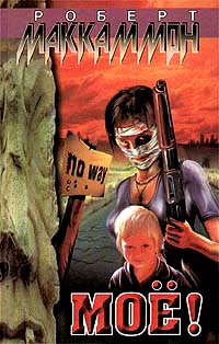 Мое! - Роберт МакКаммон