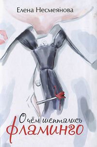 О чем шептались фламинго - Елена Несмеянова