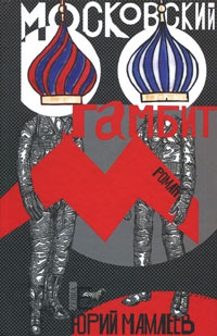 Московский гамбит - Юрий Мамлеев