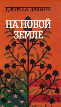 На новой земле - Джумпа Лахири