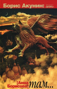 Там... - Анна Борисова