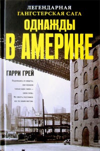 Однажды в Америке - Гарри Грей