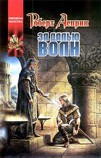 За далью волн - Роберт Линн Асприн