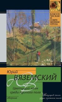 Цветущий холм среди пустого поля - Юрий Вяземский