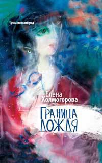 Граница дождя - Елена Холмогорова