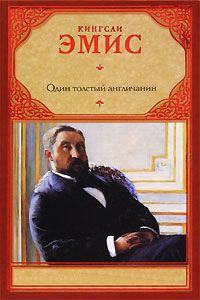 Один толстый англичанин - Кингсли Эмис