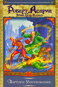 Варторн. Уничтожение - Роберт Линн Асприн