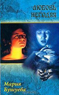 Любовь негодяя - Мария Бушуева