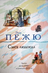Смех людоеда - Пьер Пежю
