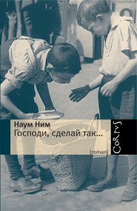 Господи, сделай так... - Наум Ним