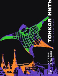 Тонкая нить - Наталья Арбузова