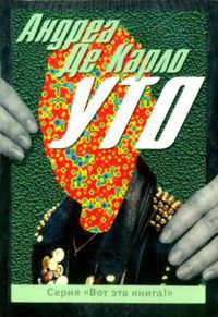 Уто - Андреа де Карло