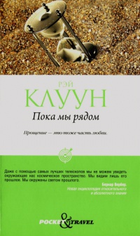 Пока мы рядом - Рэй Клуун