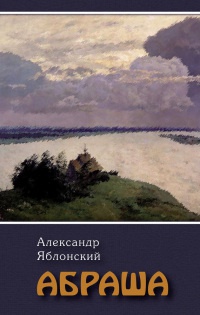 Абраша - Александр Яблонский
