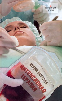 Интенсивная терапия - Юлия Вертела