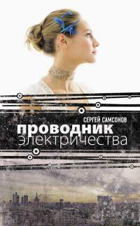 Проводник электричества - Сергей Самсонов