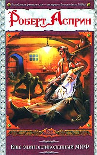 Еще один великолепный МИФ - Роберт Линн Асприн