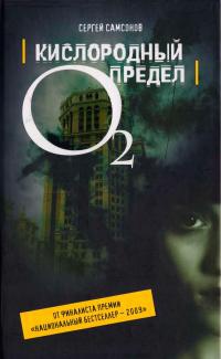 Кислородный предел - Сергей Самсонов
