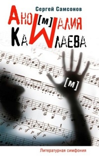 Аномалия Камлаева - Сергей Самсонов