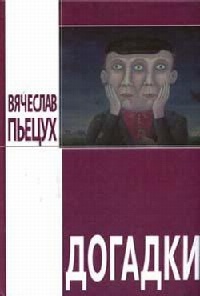 Догадки - Вячеслав Пьецух