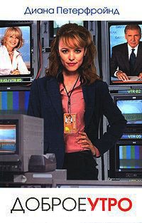 Доброе утро - Диана Петерфройнд