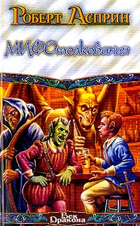 МИФОтолкования - Роберт Линн Асприн