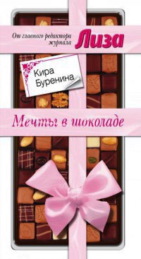 Мечты в шоколаде - Кира Буренина
