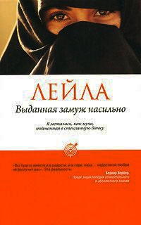 Выданная замуж насильно - Лейла