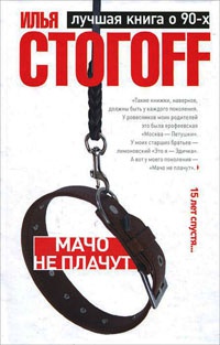 Мачо не плачут - Илья Стогов