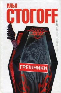 Грешники - Илья Стогов