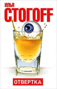 Отвертка - Илья Стогов