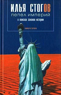 Пепел империй. В поисках законов истории - Илья Стогов