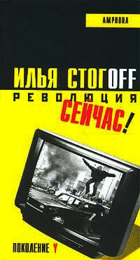 Революция сейчас! - Илья Стогов